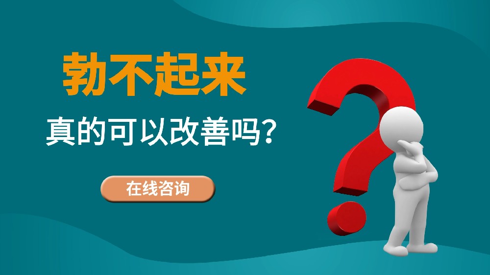 勃不起、陽(yáng)痿是否可以改善